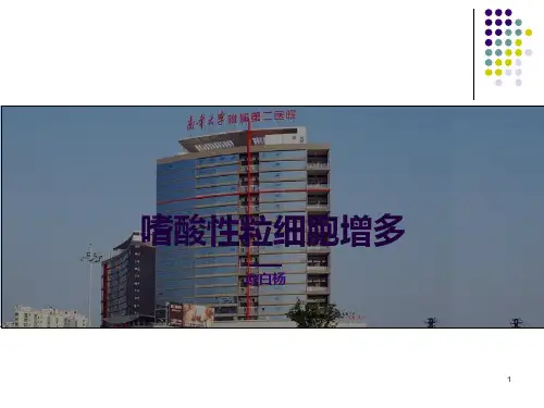 嗜酸性粒细胞增多症PPT课件