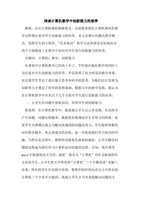 计算机教学中创新能力的培养