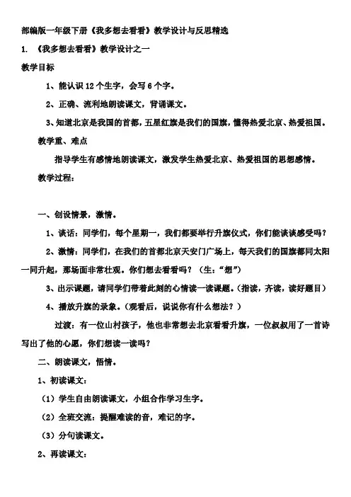 部编版一年级下册《我多想去看看》教学设计与反思精选