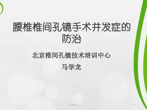 腰椎椎间孔镜手术并发症的预防和处理[一类严选]