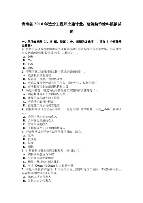青海省2016年造价工程师土建计量：建筑装饰涂料模拟试题