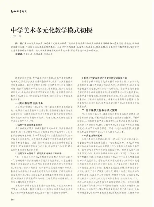 中学美术多元化教学模式初探