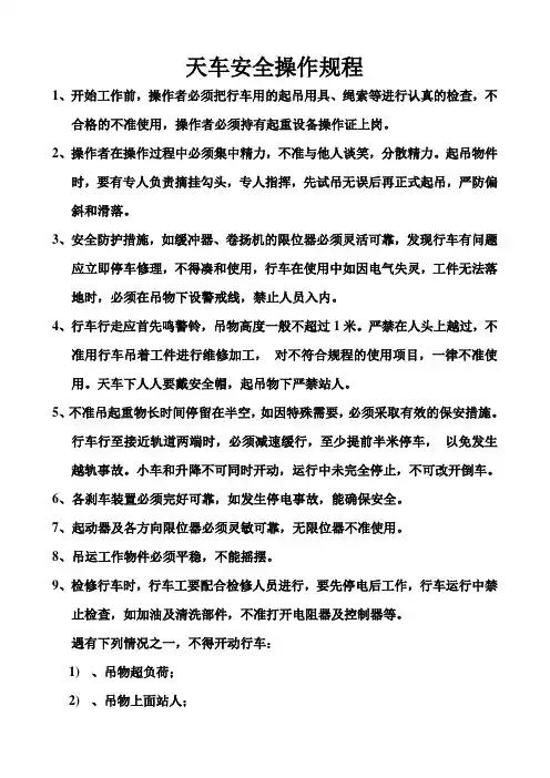 天车安全操作规程 4