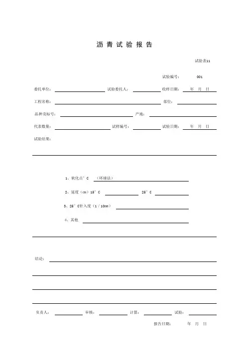 001-试验表11 沥青试验报告