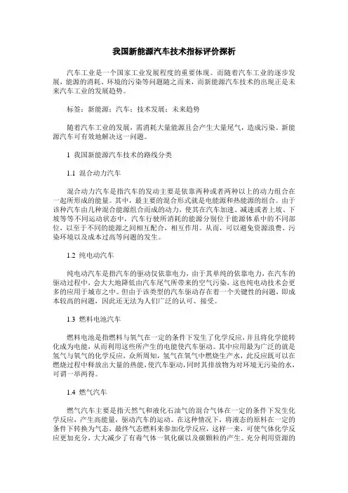 我国新能源汽车技术指标评价探析