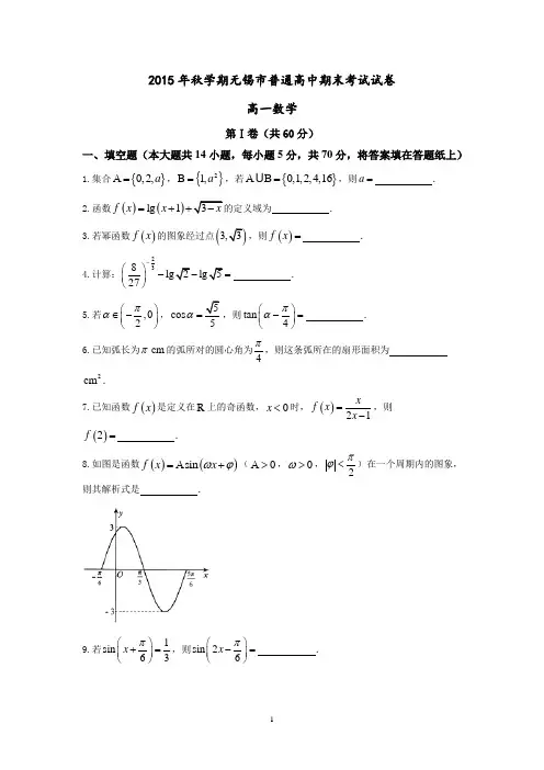 高一数学-无锡市2015-2016学年高一上学期期末考试数学试卷