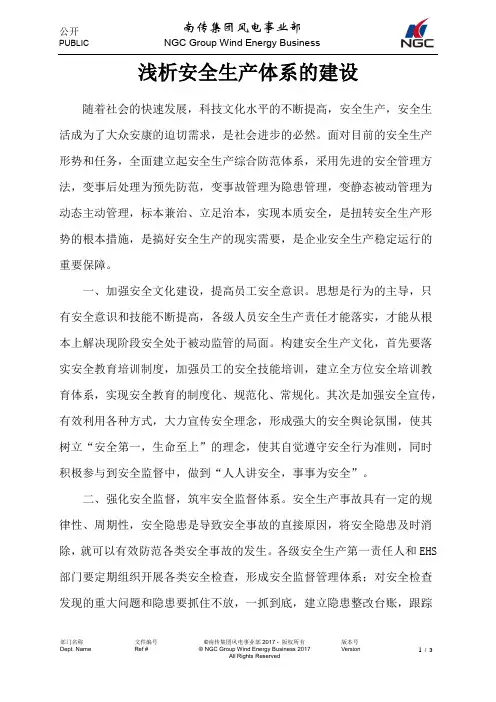 浅析安全生产体系的建设