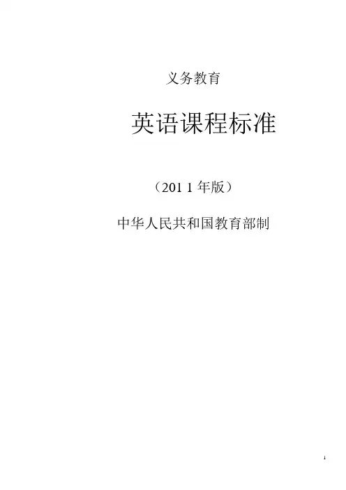 2011版义务教育英语新课程标准解读分析