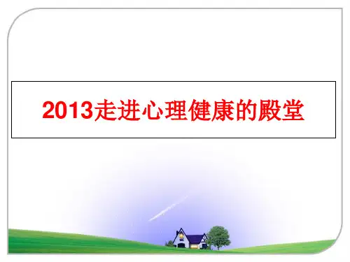 最新走进心理健康的殿堂