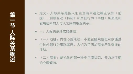 第三章人际关系_PPT幻灯片