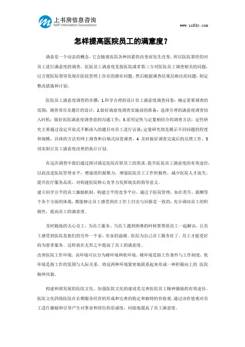怎样提高医院员工的满意度-上书房信息咨询