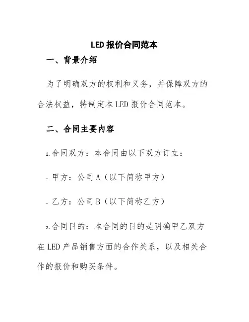 led报价合同范本