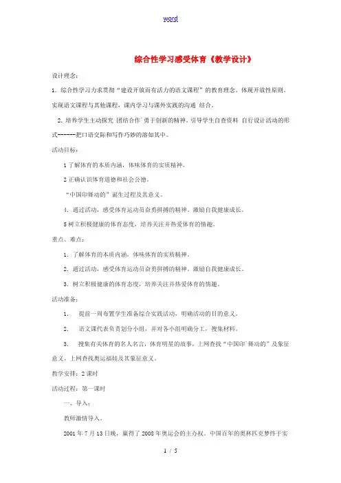 七年级语文上册 综合性学习 《感受体育》教案 鲁教版