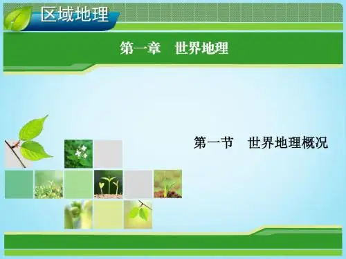 高考地理总复习 1.1 世界地理概况课件 新人教版