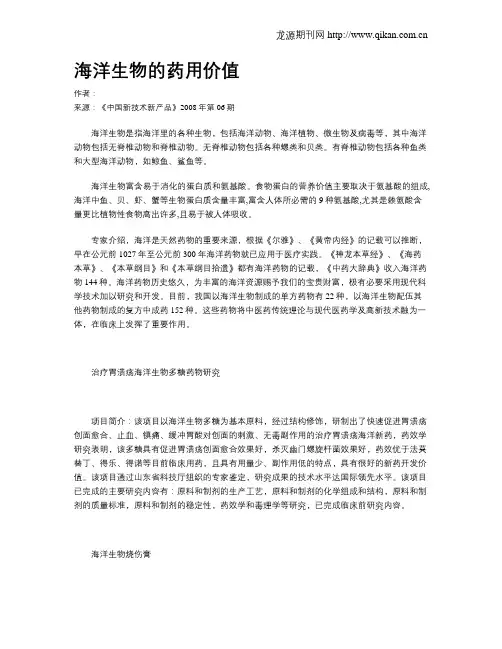 海洋生物的药用价值