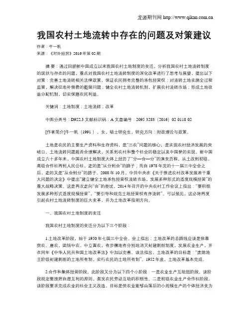 我国农村土地流转中存在的问题及对策建议