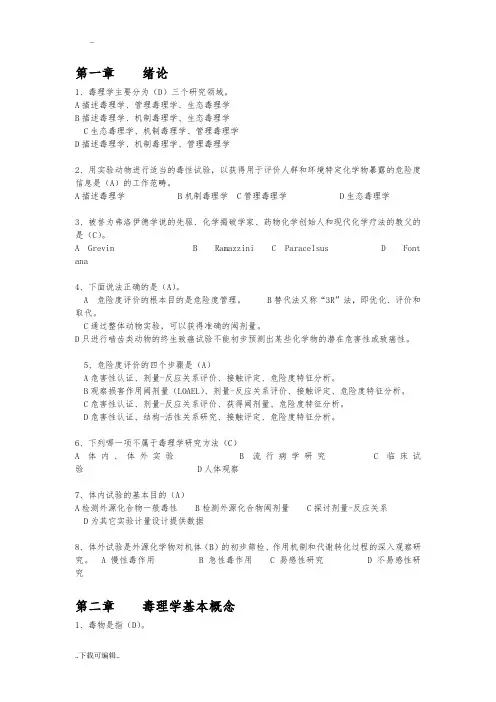 毒理学试题(卷)与答案