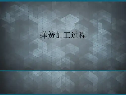 (优选)弹簧加工过程