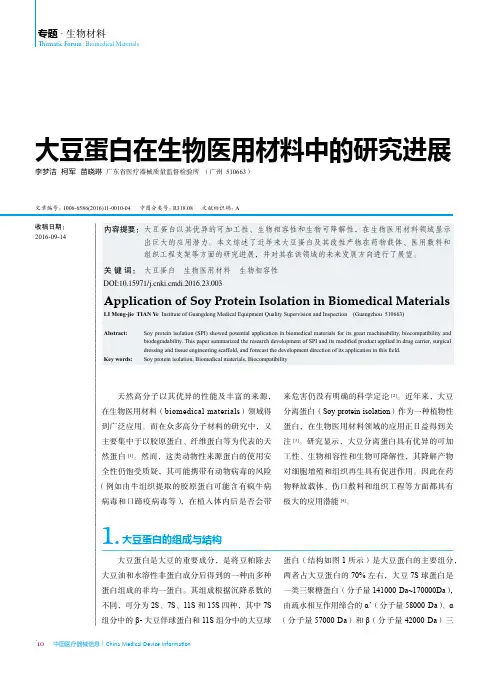 大豆蛋白在生物医用材料中的研究进展