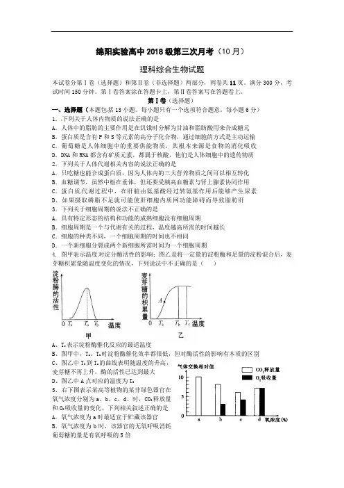 最新-四川省绵阳实验高级中学2018届高三第三次月考试题(理综生物) 精品