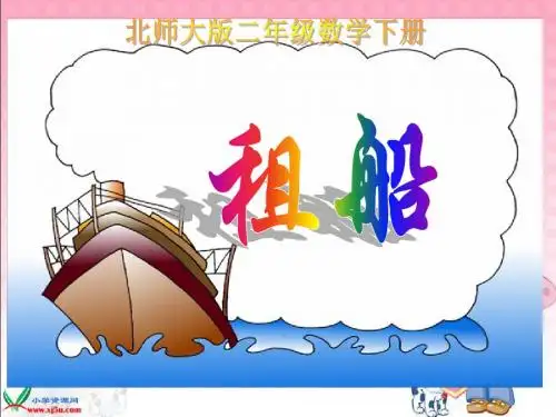 租船课件