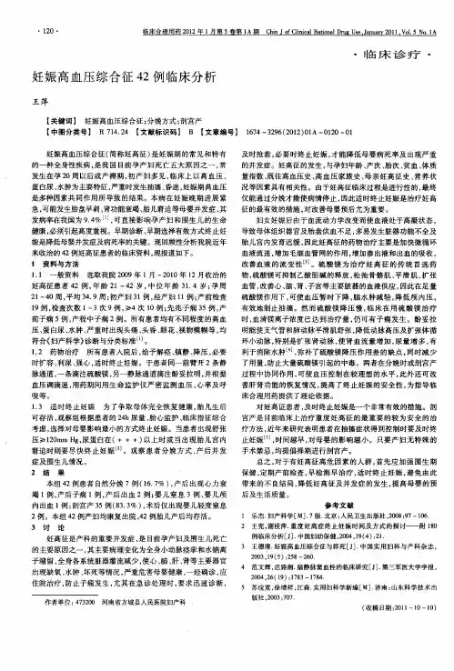 妊娠高血压综合征42例临床分析