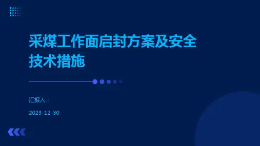 采煤工作面启封方案及安全技术措施