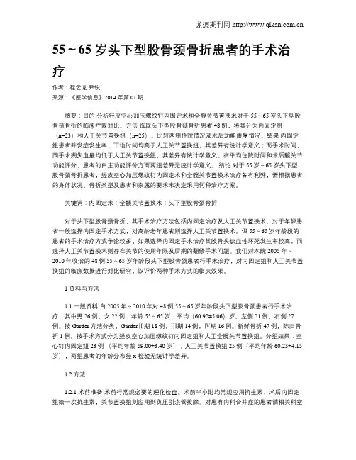 55～65岁头下型股骨颈骨折患者的手术治疗