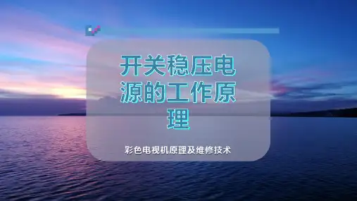 开关稳压电源的工作原理