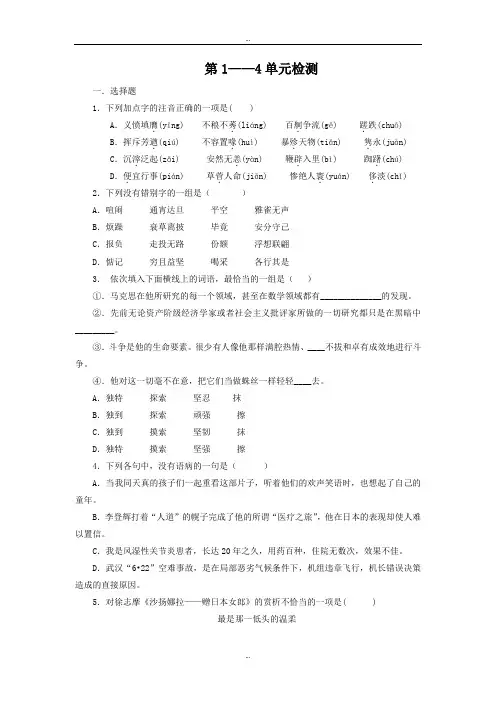 精选人教版高中语文必修一第1—4单元综合测试