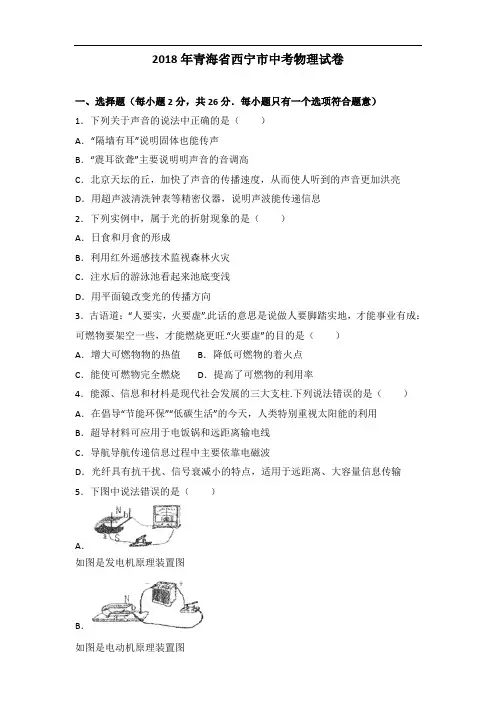 2018年青海省西宁市中考物理试卷有答案解析