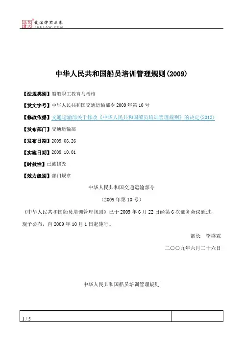 中华人民共和国船员培训管理规则(2009)