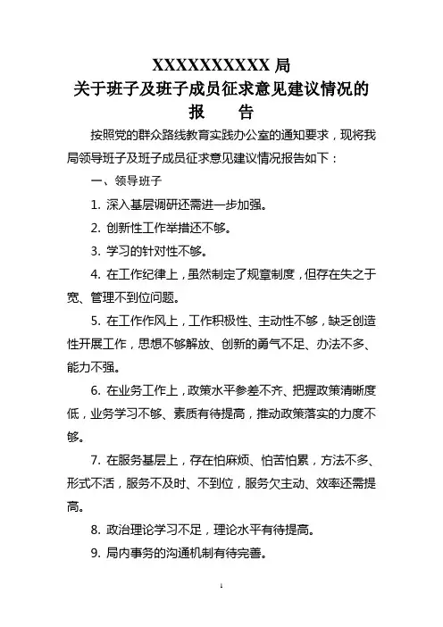班子及班子成员征求意见建议情况的报告