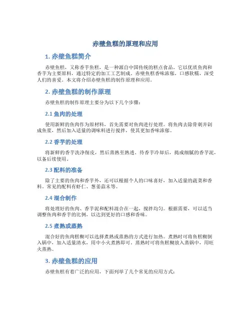 赤壁鱼糕的原理和应用
