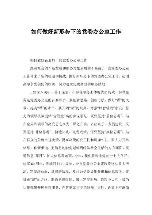 如何做好新形势下的党委办公室工作