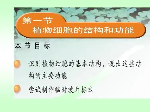 1植物细胞的结构和功能