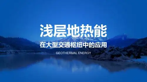 地源热泵在大型交通枢纽中的应用