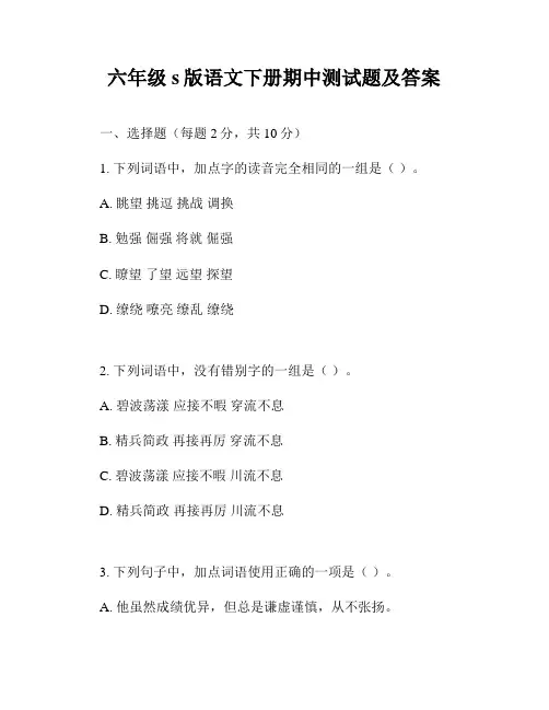 六年级s版语文下册期中测试题及答案