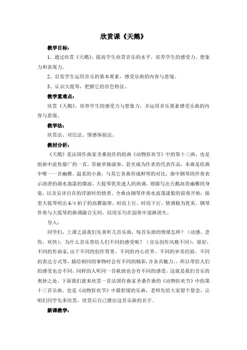 人教版七年级下册音乐 2.2.2天鹅 教案设计
