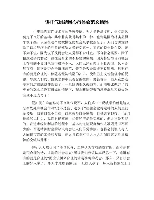 讲正气树新风心得体会范文精粹