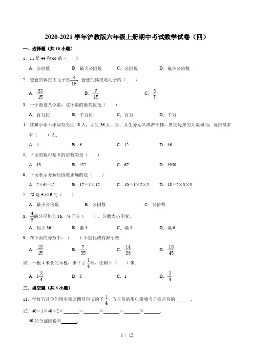 2020-2021学年沪教版六年级上册期中考试数学试卷(四)(解析版)