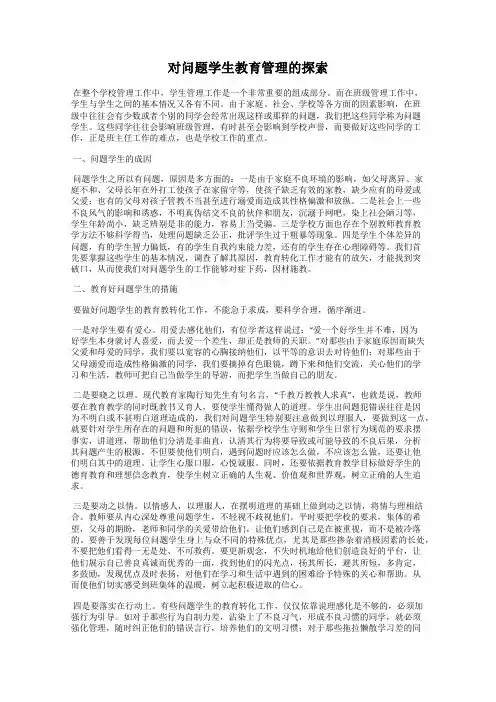 对问题学生教育管理的探索