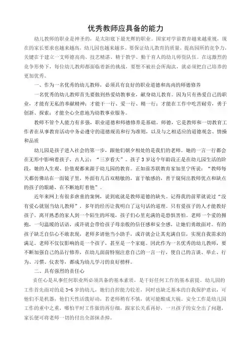 优秀教师应具备的能力