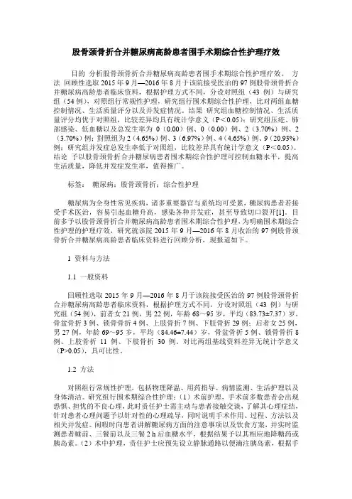 股骨颈骨折合并糖尿病高龄患者围手术期综合性护理疗效