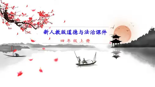 新人教统编版四年级上册道德与法治 第5课 这些事我来做 教学课件