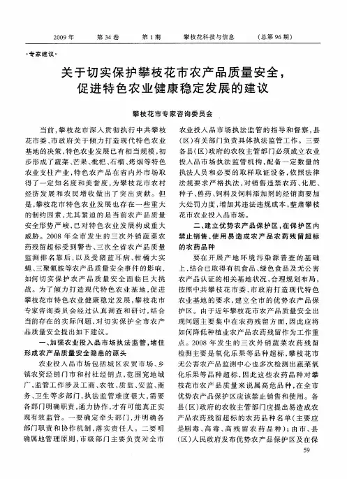 关于切实保护攀枝花市农产品质量安全,促进特色农业健康稳定发展的建议
