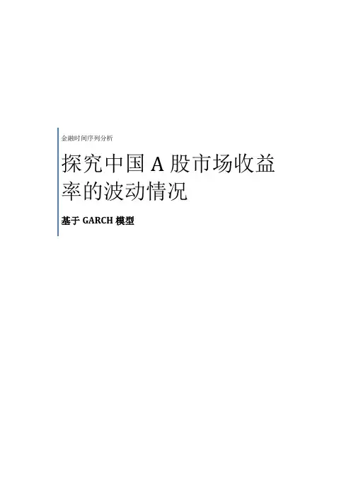 GARCH模型实验_时间序列