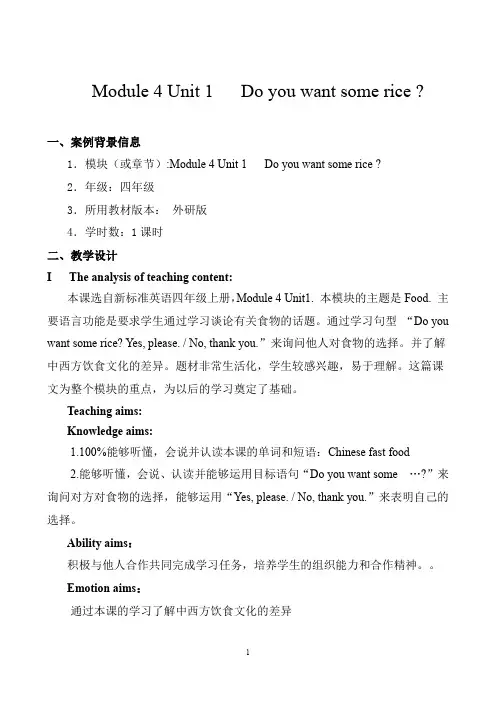 Module_4_Unit_1_Do_you_want_some_rice_教学设计