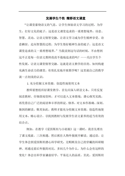 发展学生个性 精彩语文课堂