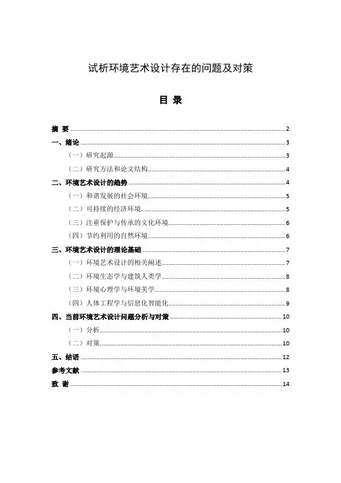 试析环境艺术设计存在的问题及其对策
